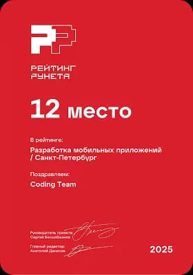 Рейтинг Рунета 2025 12 место, Разработка мобильных приложений Санкт-Петербург