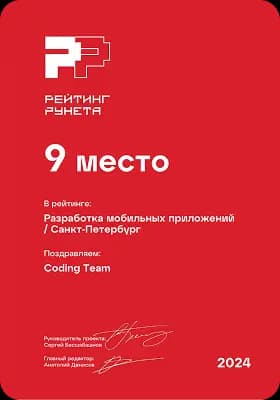 Рейтинг Рунета 2024 9 место, Разработка мобильных приложений Санкт-Петербург