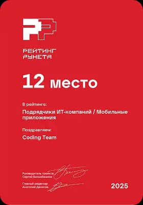 Рейтинг Рунета 2025 12 место, Подрядчики ИТ-компаний / Мобильные приложения