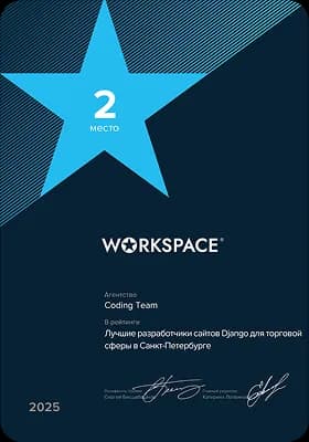 Диплом Coding Team — 2-е место на Workspase: Лучшие разработчики сайтов на Django
