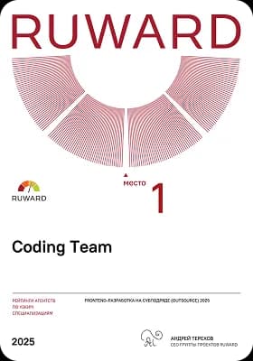 Диплом Coding Team — 1-е место в рейтинге Ruward: Frontend-разработка на аутсорсе