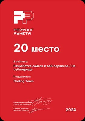 Диплом Coding Team — 20-е место в Рейтинге Рунета: Разработка веб-сервисов (субподряд)
