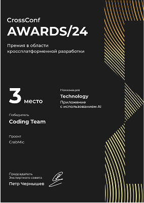 Изображение награды "CrossConf Awards 2024"
