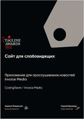 Изображение награды "Tagline Awards 2022"