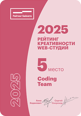 Диплом Coding Team — 5-е место в рейтинге Байнета: Креативность веб-студий