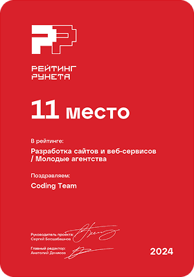 Диплом Coding Team — 11-е место в Рейтинге Рунета: Разработка сайтов (молодые агентства)