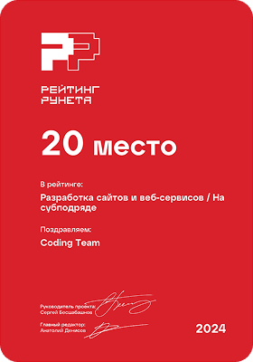 Диплом Coding Team — 20-е место в Рейтинге Рунета: Разработка веб-сервисов (субподряд)